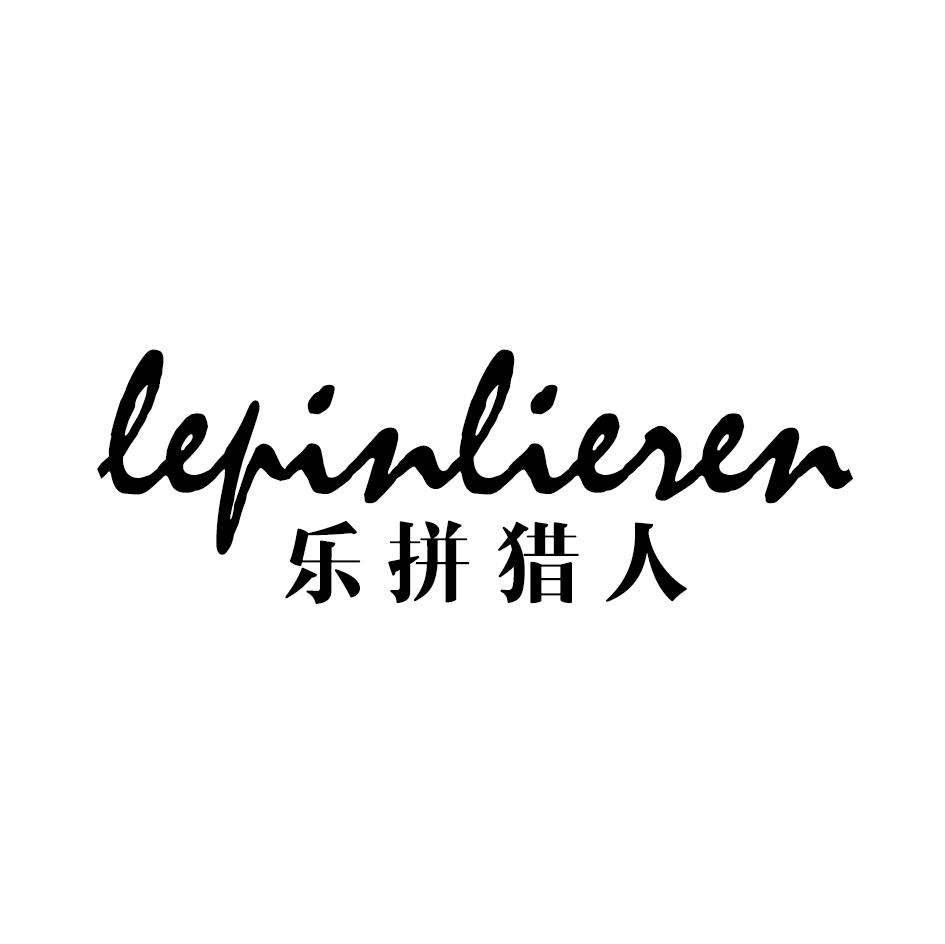 转让商标-乐拼猎人