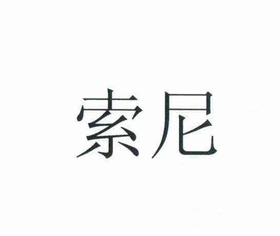 索尼商标标样