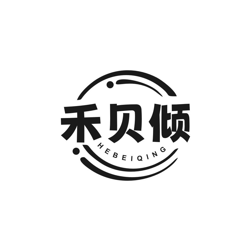 转让商标-禾贝倾