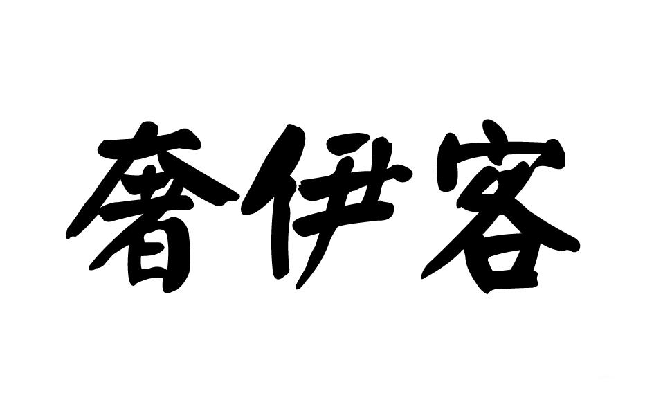 转让商标-奢伊客
