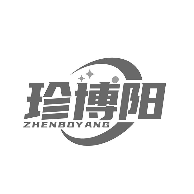 转让商标-珍博阳