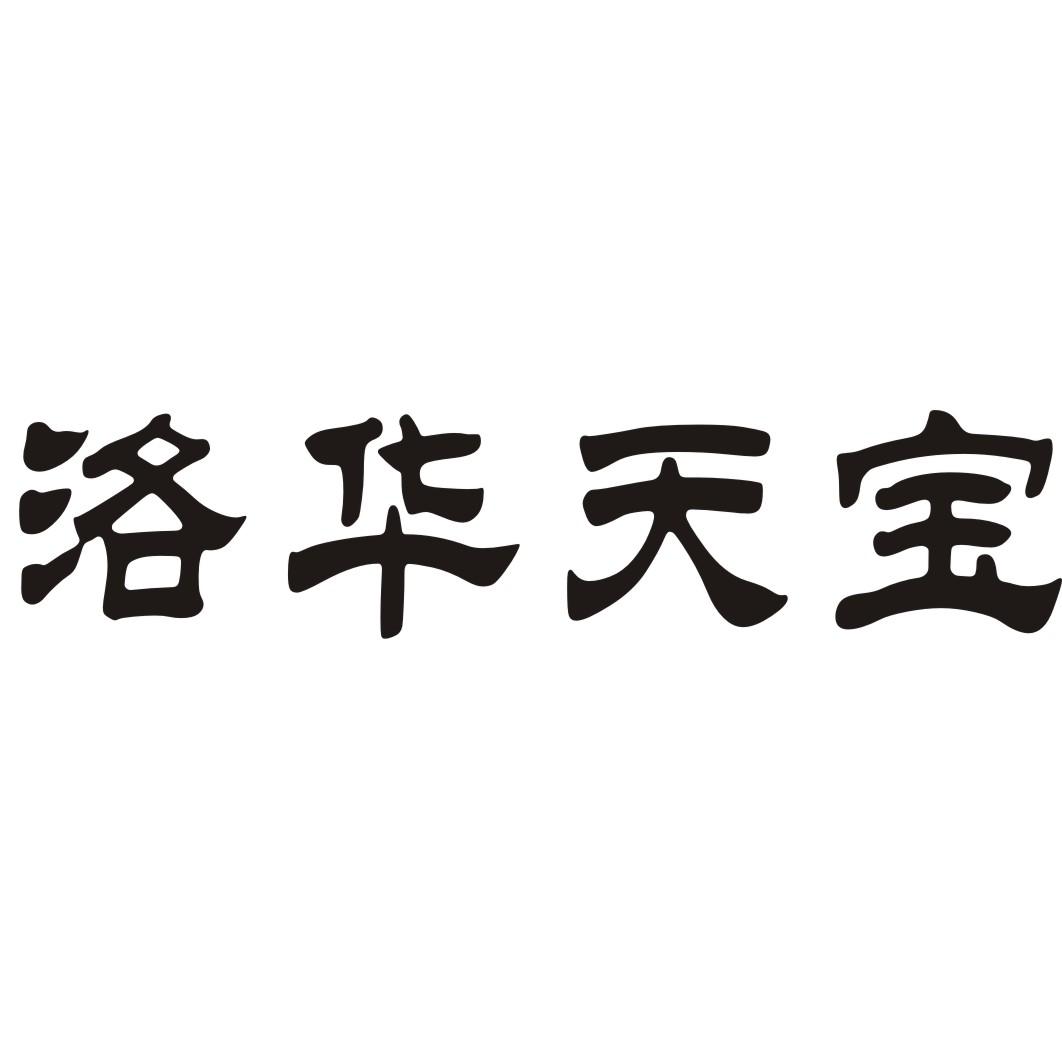 转让商标-洛华天宝