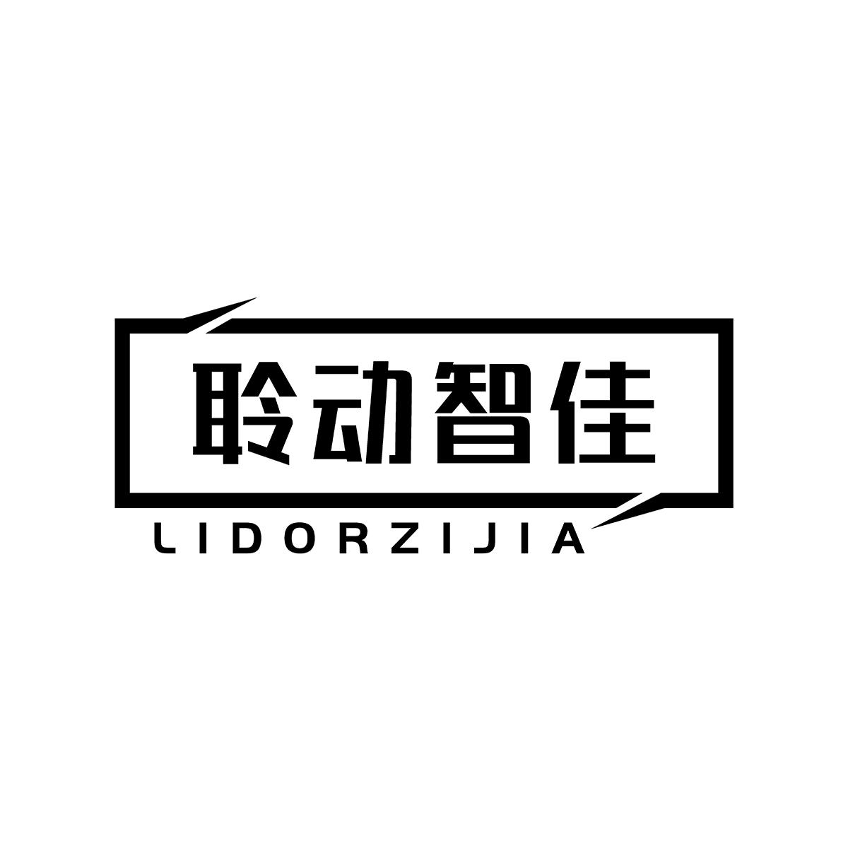 转让商标-聆动智佳 LIDORZIJIA