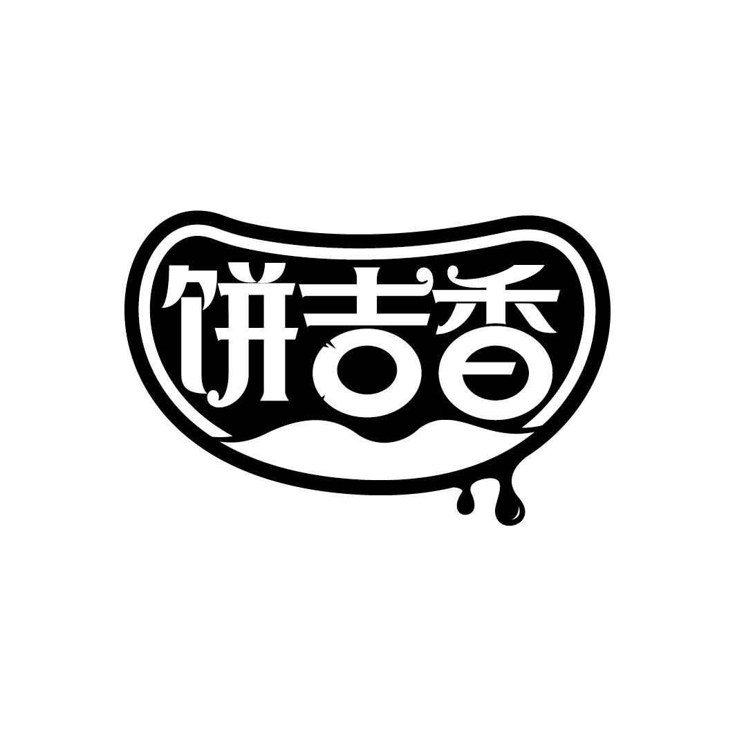 商标文字饼吉香商标注册号 60380875,商标申请人姚水