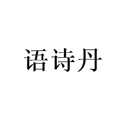 转让商标-语诗丹