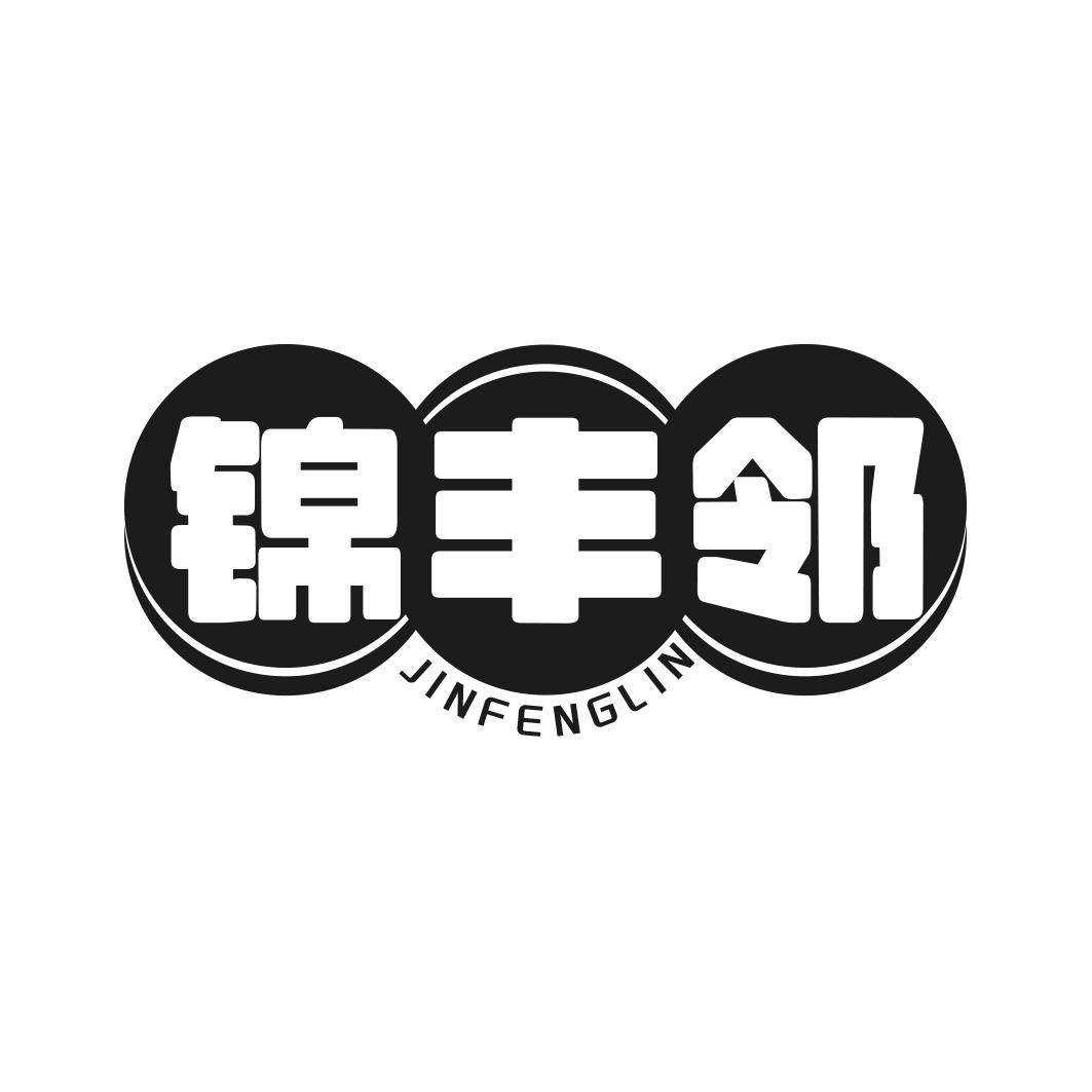 转让商标-锦丰邻