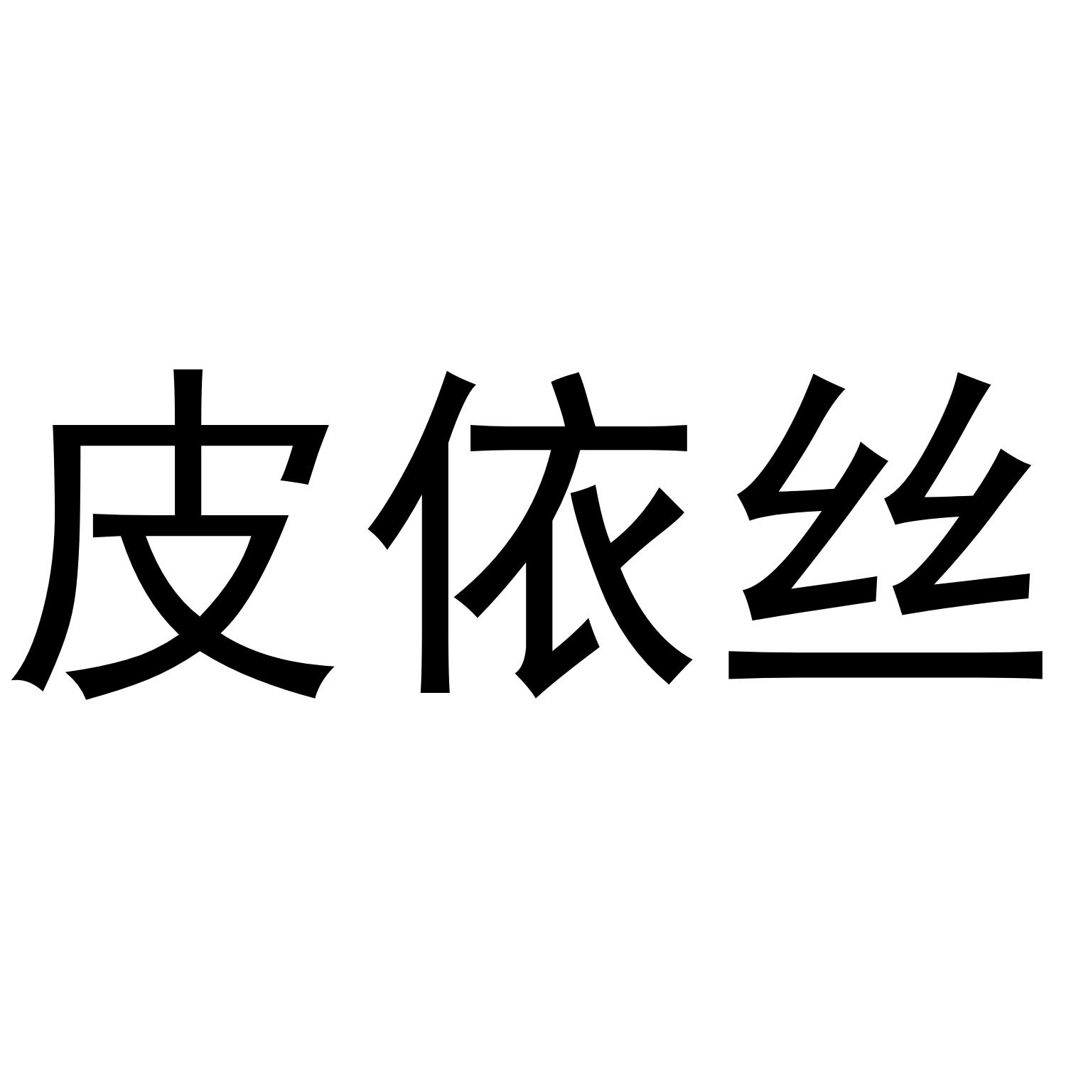转让商标-皮依丝