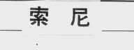 索尼商标标样