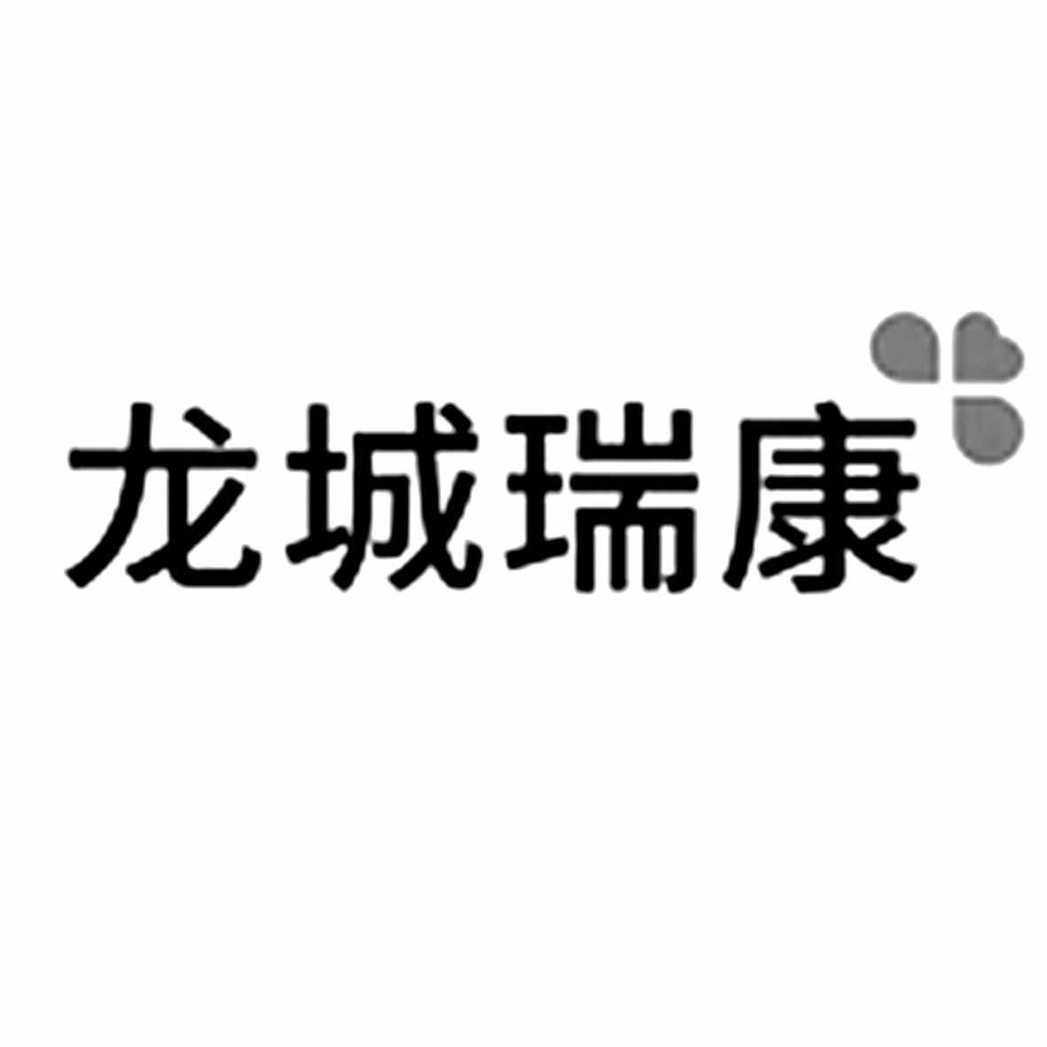 商标文字龙城瑞康商标注册号 54083938,商标申请人常州瑞康医疗科技