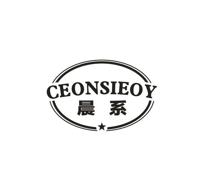 转让商标-CEONSIEOY 晨系