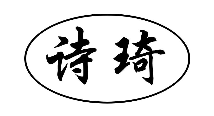 商标文字诗琦商标注册号 49112965,商标申请人昭通市十布商贸有限公司