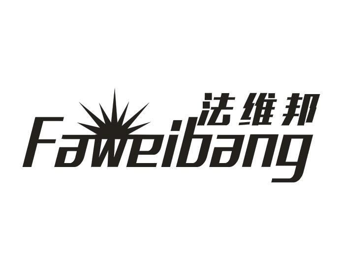 转让商标-法维邦