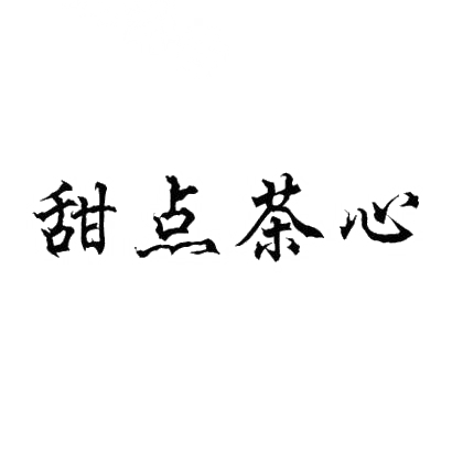 转让商标-甜点茶心