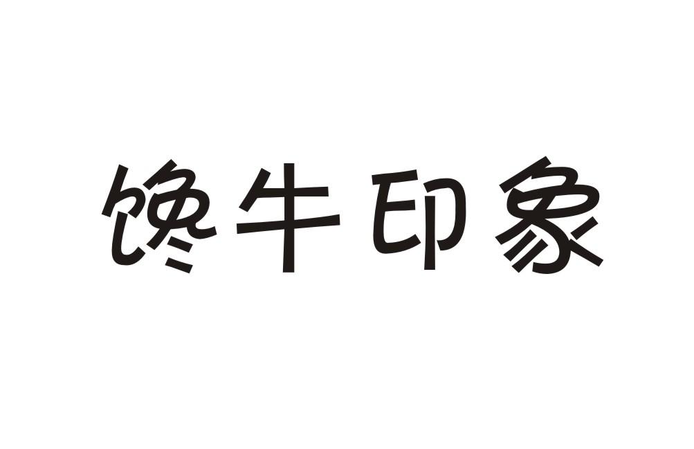 商标文字馋牛印象商标注册号 28332386,商标申请人广州恒岭山贸易有限