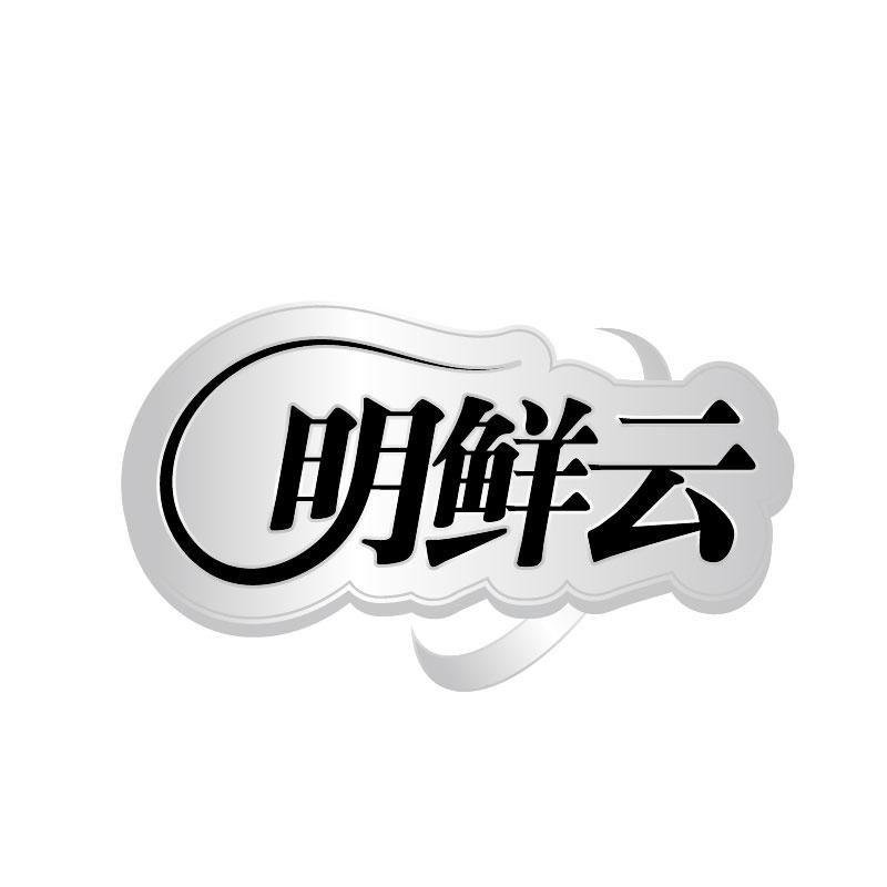 转让商标-明鲜云