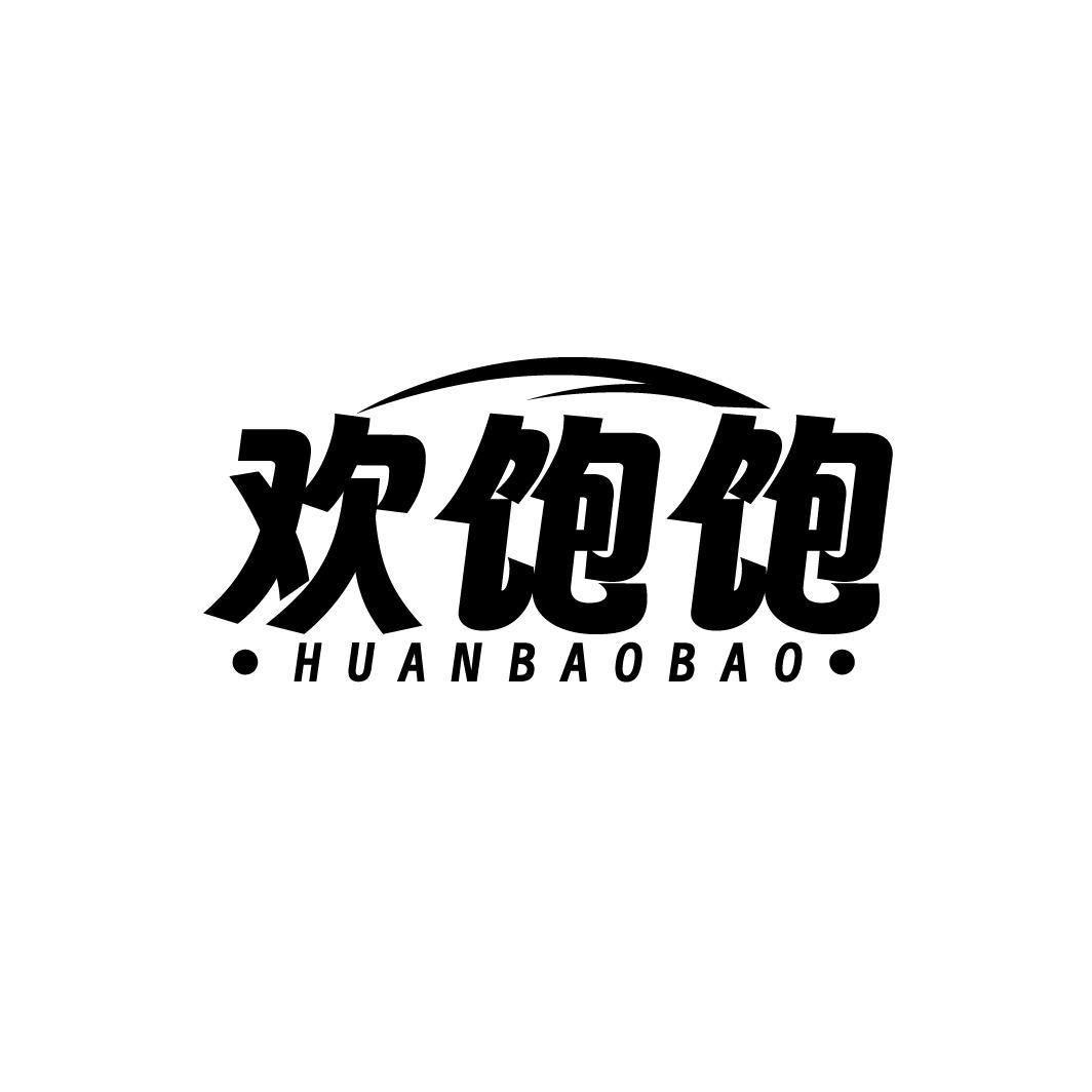 转让商标-欢饱饱