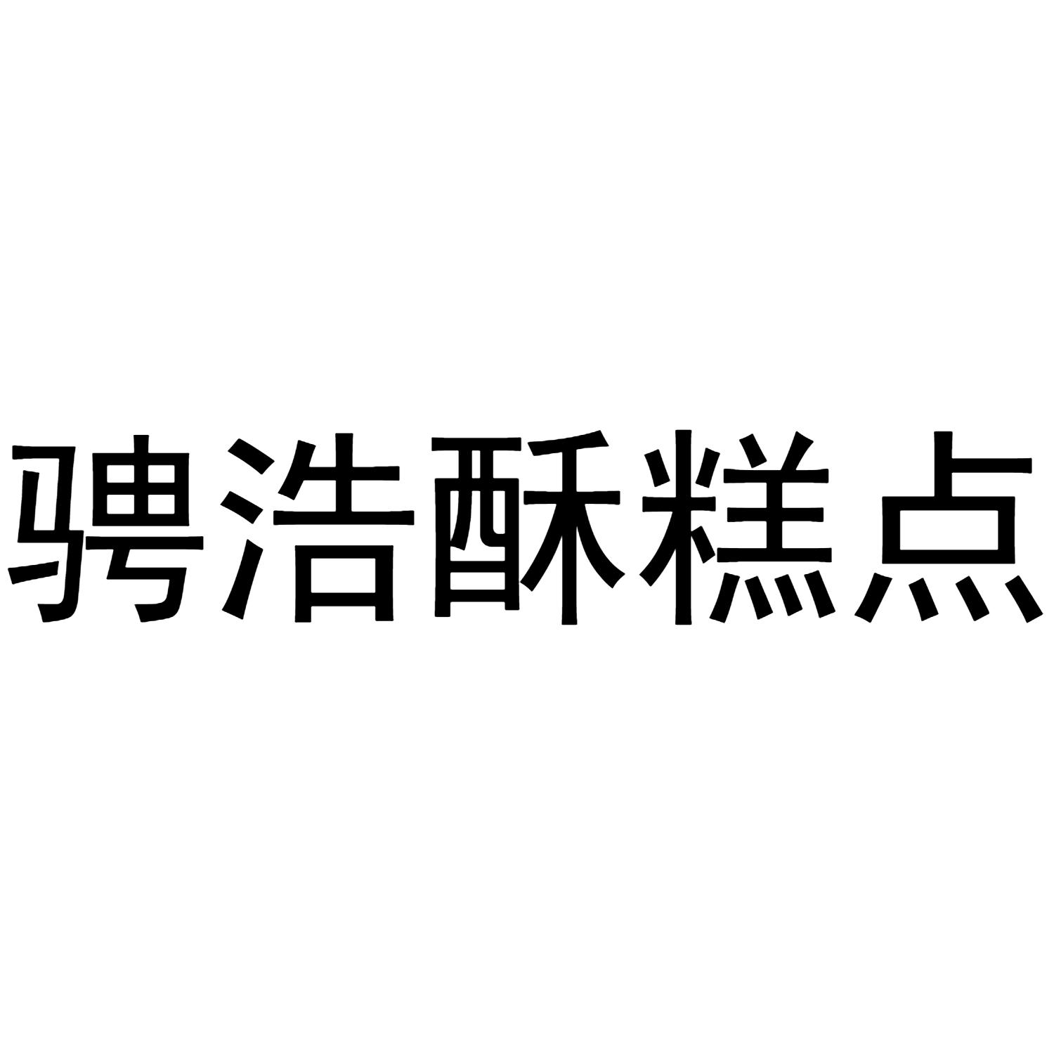 商標文字騁浩酥糕點商標註冊號 56563157,商標申請人鄭州市燦燦食品