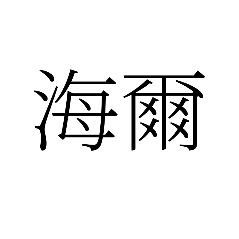 海尔商标标样