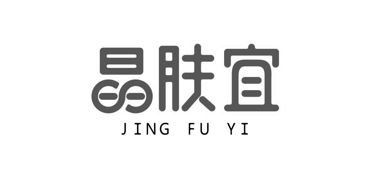 转让商标-晶肤宜