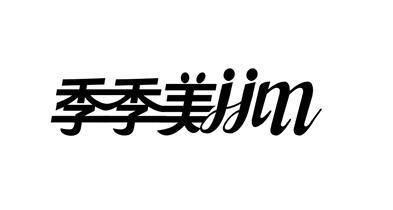 商标文字季季美 jjm商标注册号 36809997,商标申请人广西季季居家具