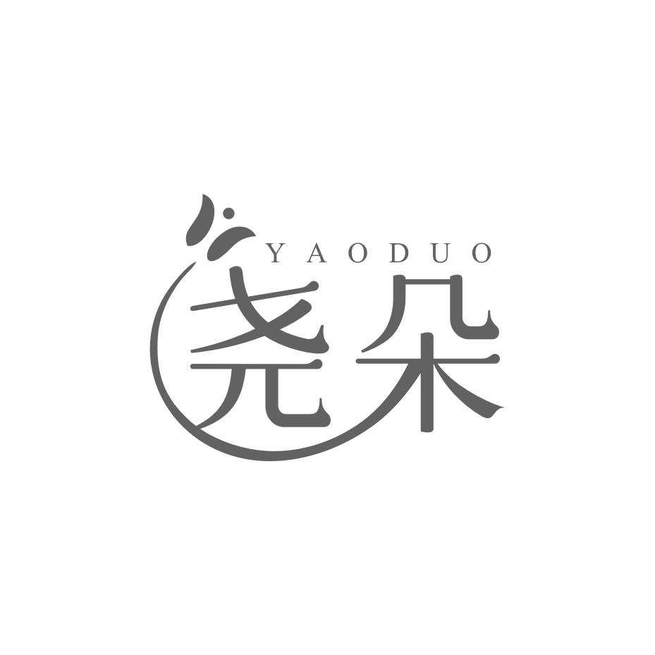 转让商标-尧朵