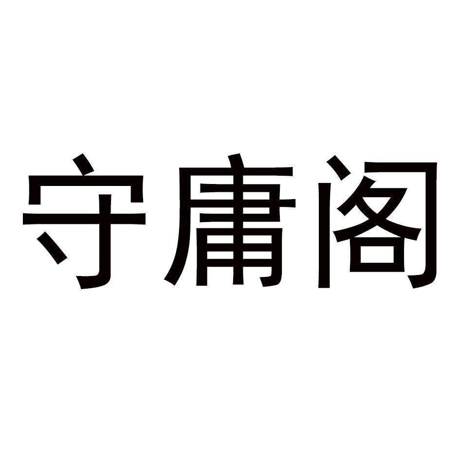 商标文字守庸阁商标注册号 56758824,商标申请人贵州文照轩贸易有限