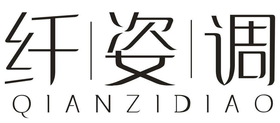 转让商标-纤姿调