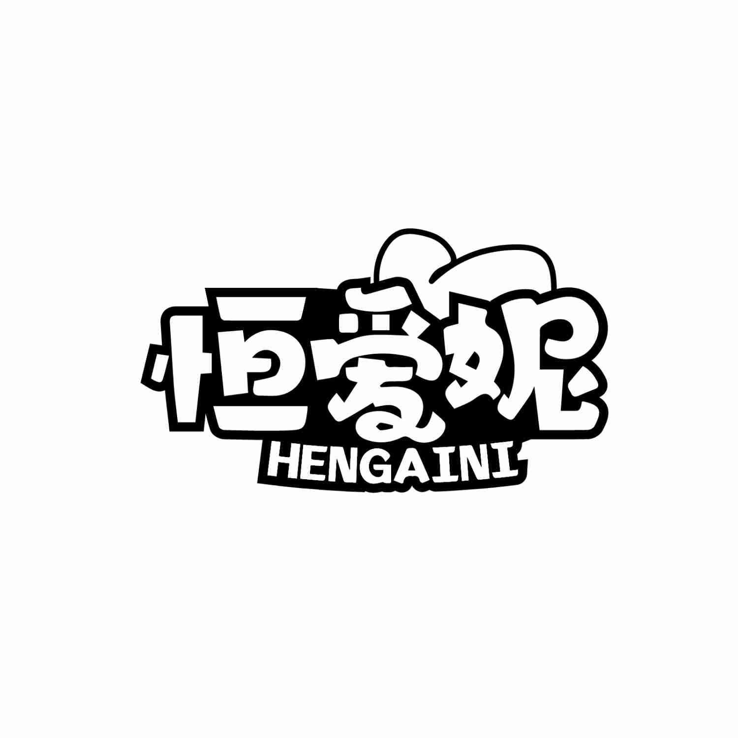 转让商标-恒爱妮