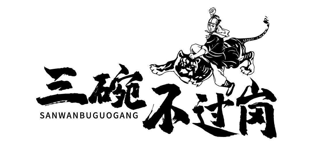 商标文字三碗不过岗商标注册号 53599819,商标申请人王坚强的商标详情