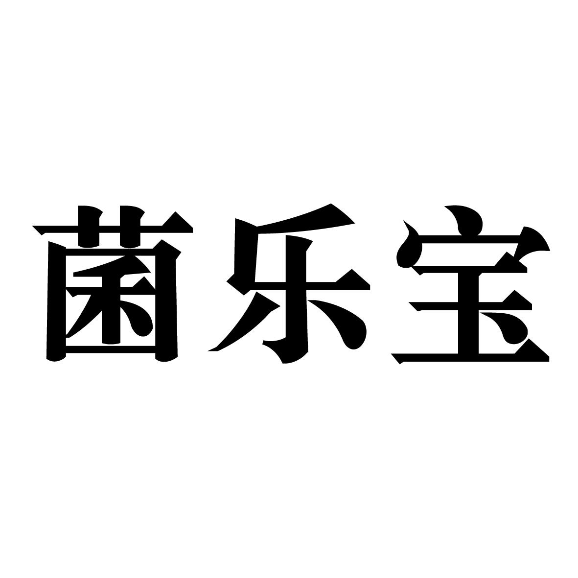 商标文字菌乐宝商标注册号 57949793,商标申请人迟利军的商标详情