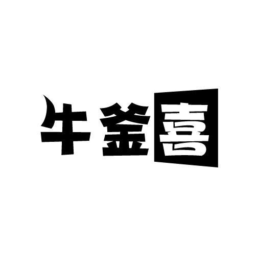 转让商标-牛釜喜