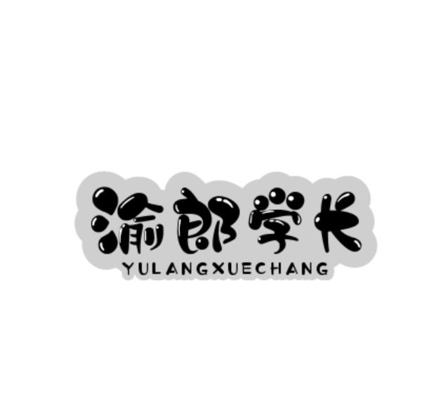 转让商标-渝郎学长