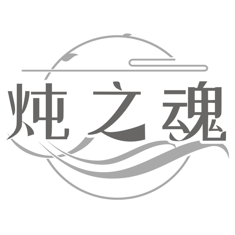 转让商标-炖之魂