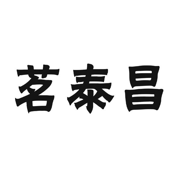 转让商标-茗泰昌