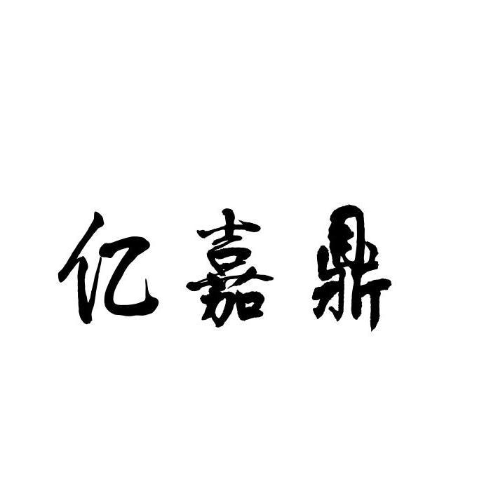 转让商标-亿嘉鼎