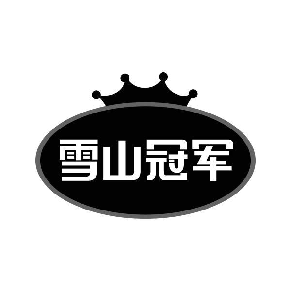 转让商标-雪山冠军