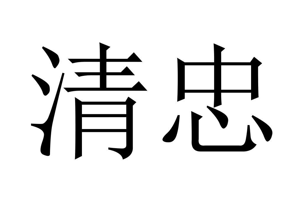 商标文字清忠商标注册号 54150071,商标申请人广东省清忠生物医药科技