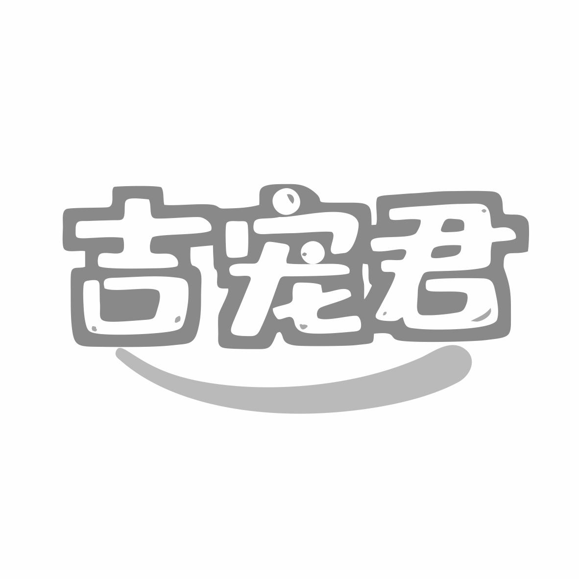 转让商标-吉宠君