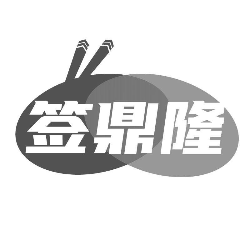 转让商标-签鼎隆