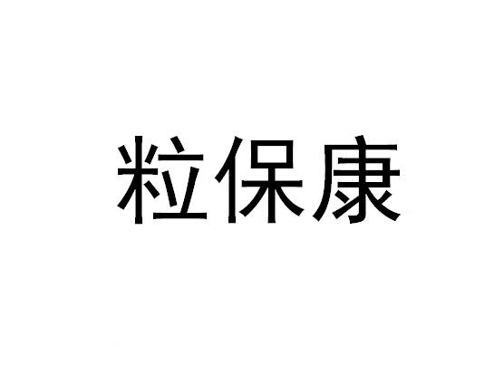商标文字粒保康,商标申请人中农国华农业科技(北京)