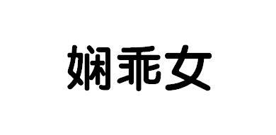 商標文字嫻乖女商標註冊號 55529967,商標申請人義烏市超暢家居用品