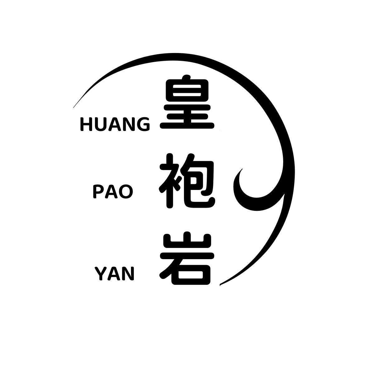 转让商标-皇袍岩
