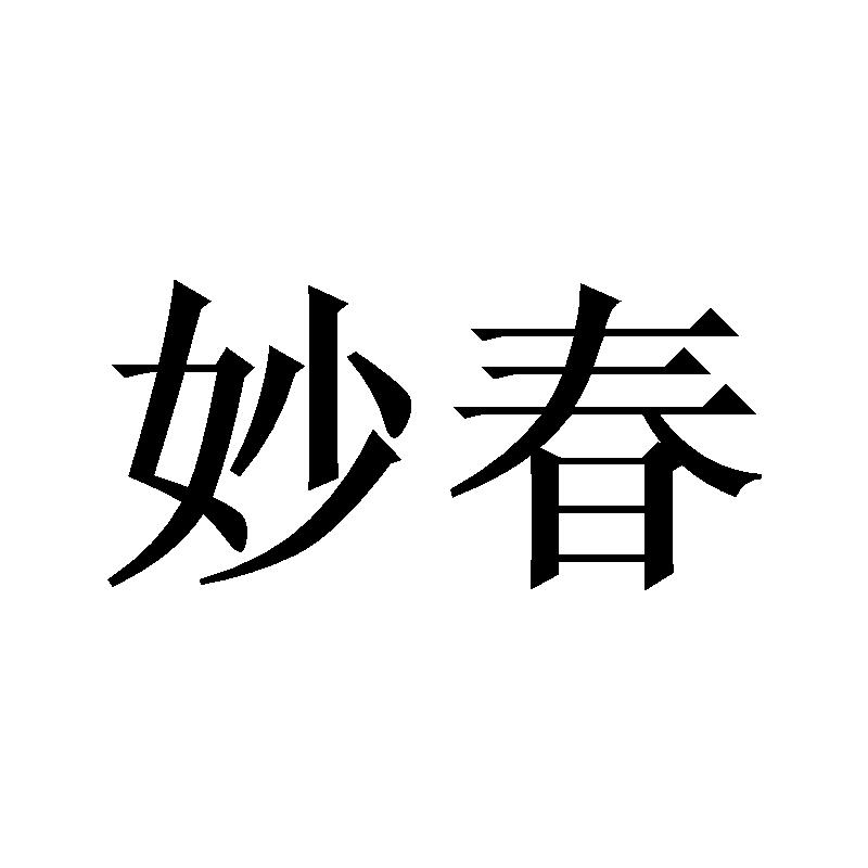 商标名称妙春商标注册号 69770195,商标申请人博雅慧康(济南)生物科技