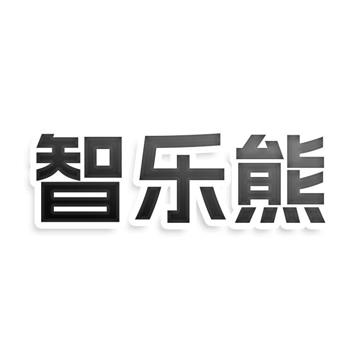 转让商标-智乐熊