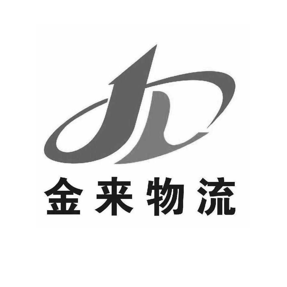 商标文字金来物流商标注册号 53948211,商标申请人浙江金来国际物流