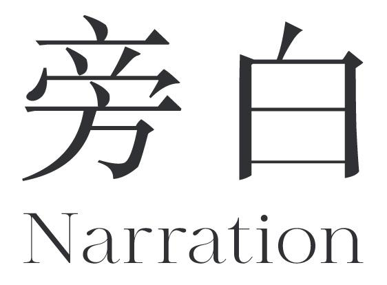商标文字旁白 narration商标注册号 58795935,商标申请人上海时宜品牌