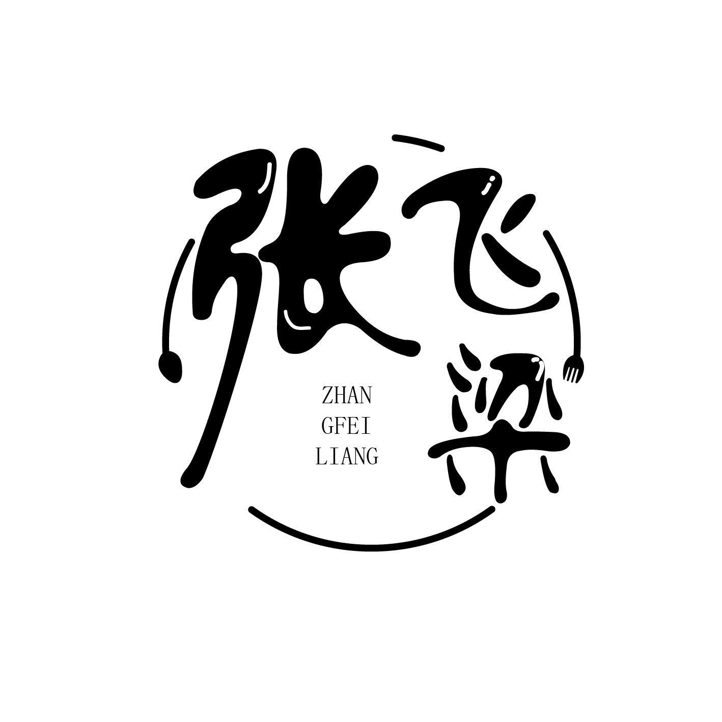 转让商标-张飞梁