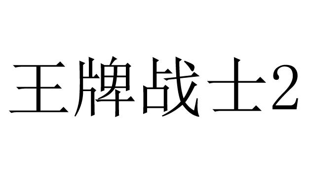 王牌战士logo图片