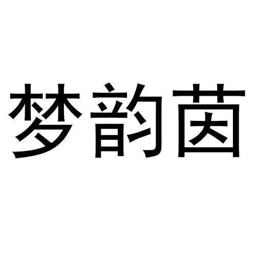 转让商标-梦韵茵