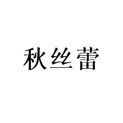 转让商标-秋丝蕾